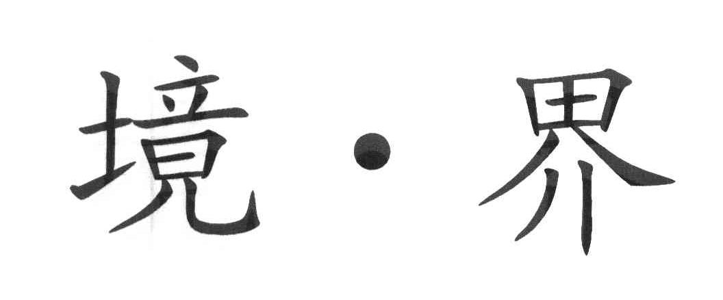 境界