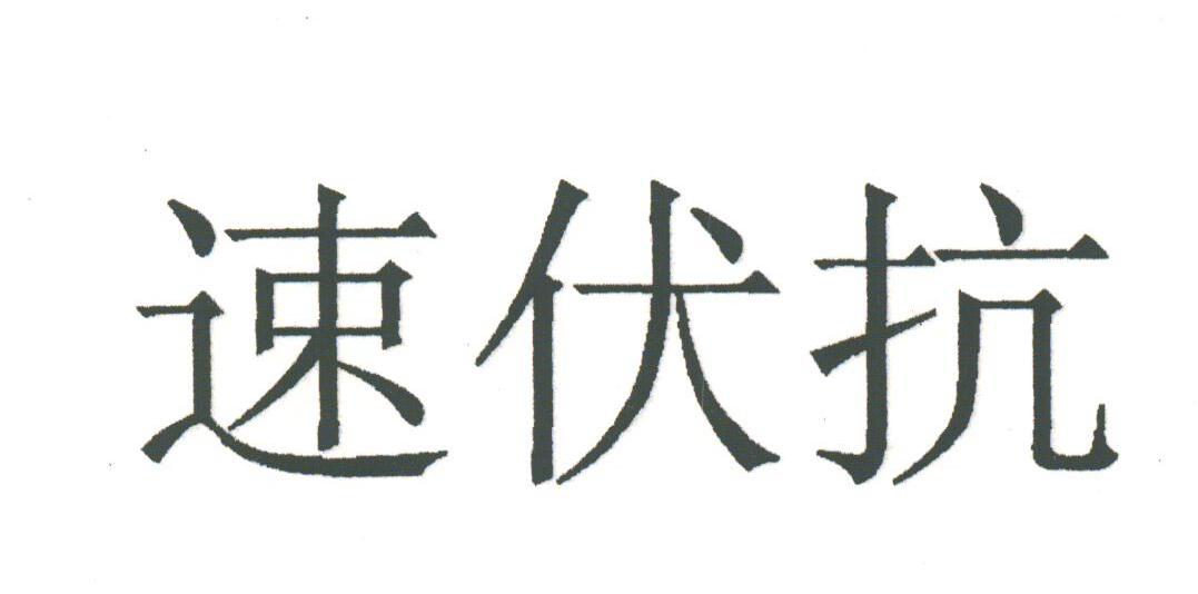 速伏抗