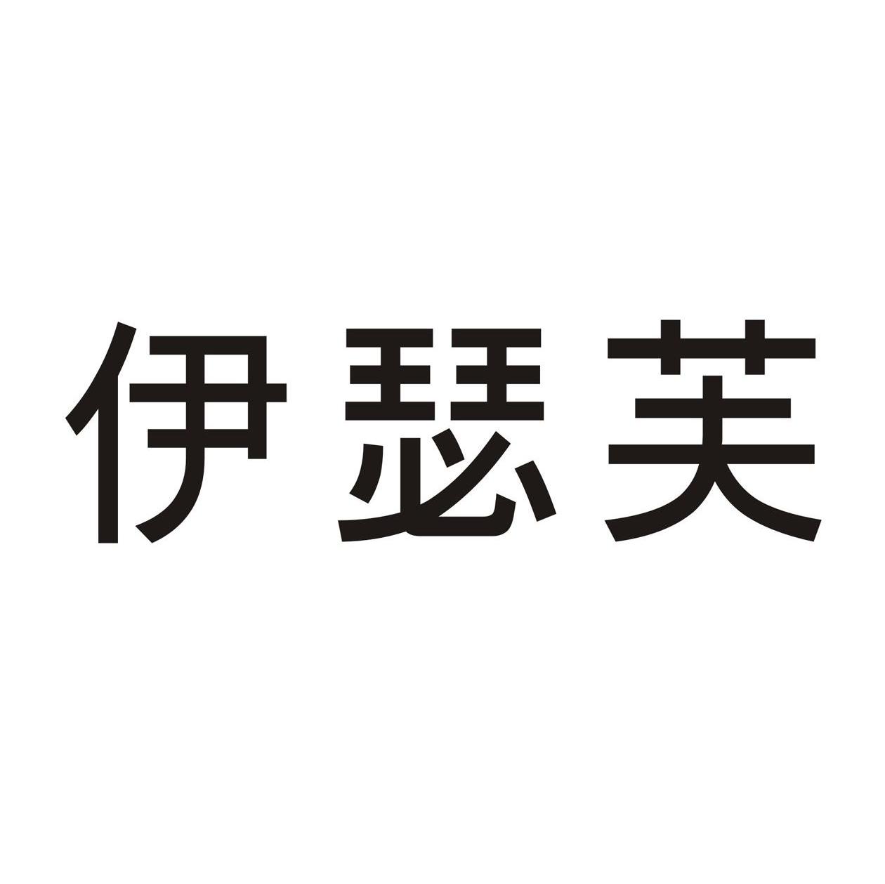 伊瑟芙