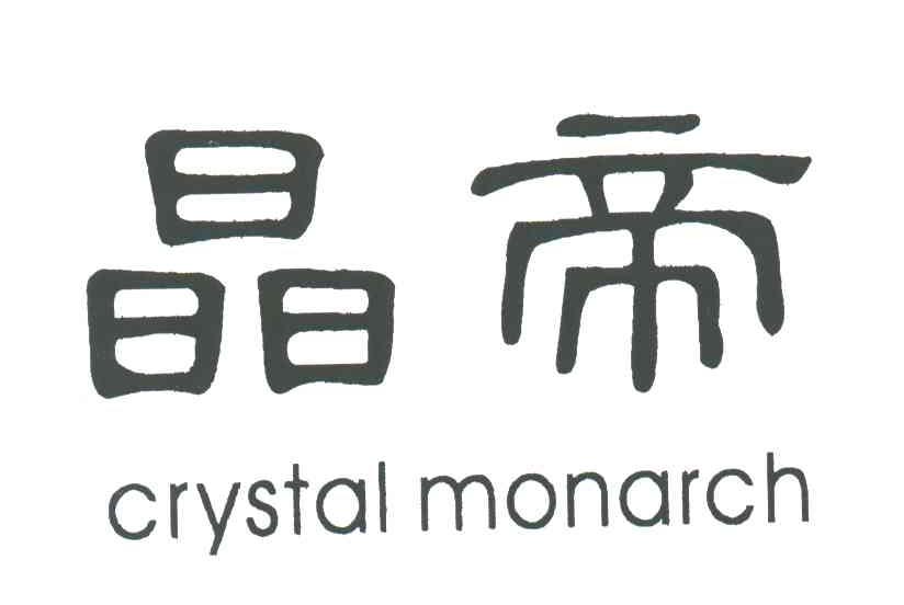 晶帝;CRYSTAL MONARCH
