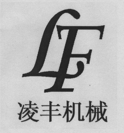 凌丰机械 LF