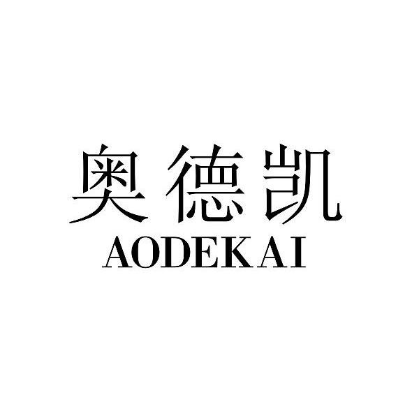 奥德凯