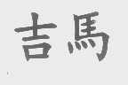 吉马