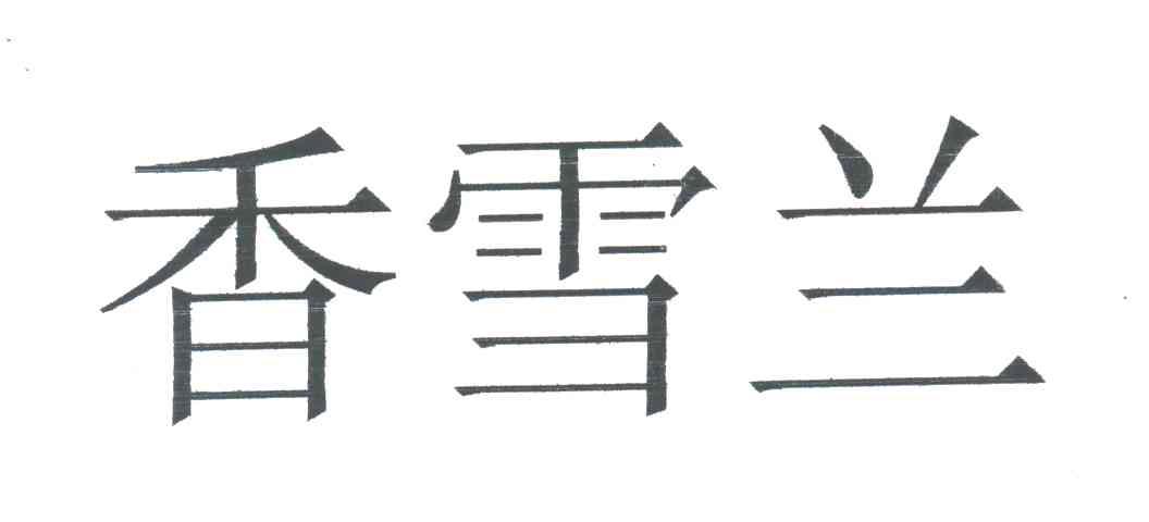 香雪兰