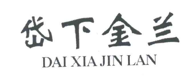 岱下金兰;DAI XIA JIN LAN