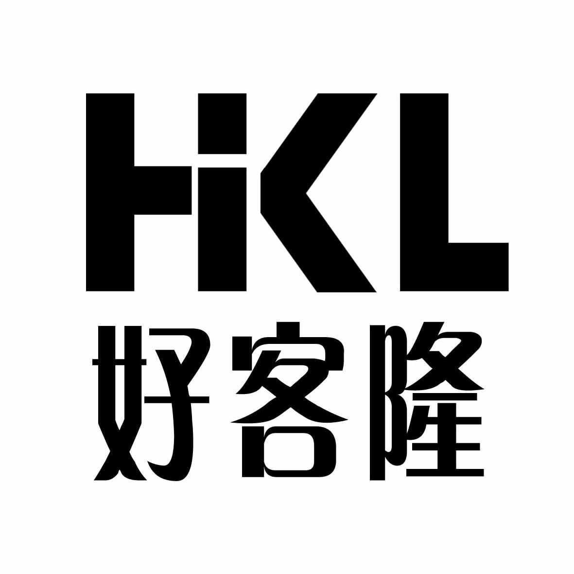 好客隆 HKL