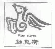 扬克斯;RAN KENS