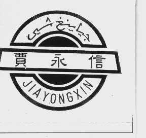 贾永信