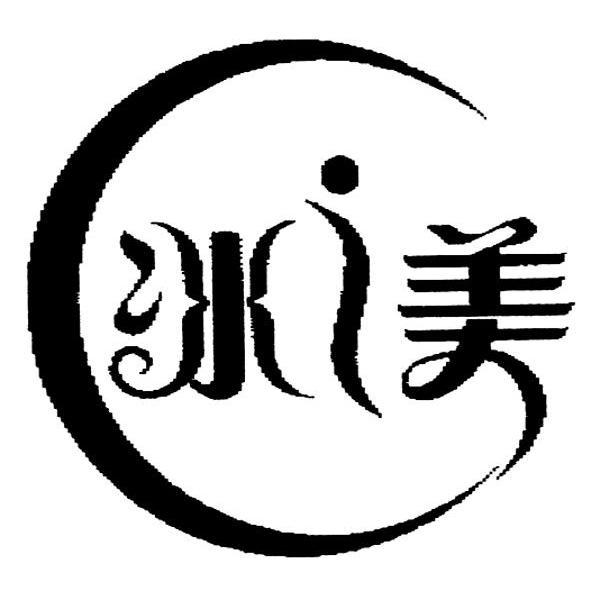 冰美