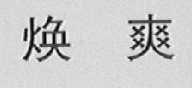 焕爽