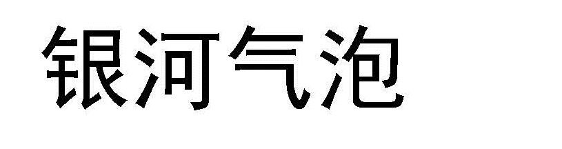 银河气泡