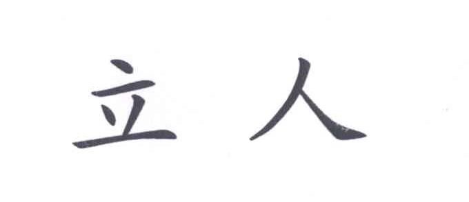 立人