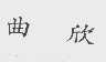 曲欣