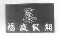 福盛假期