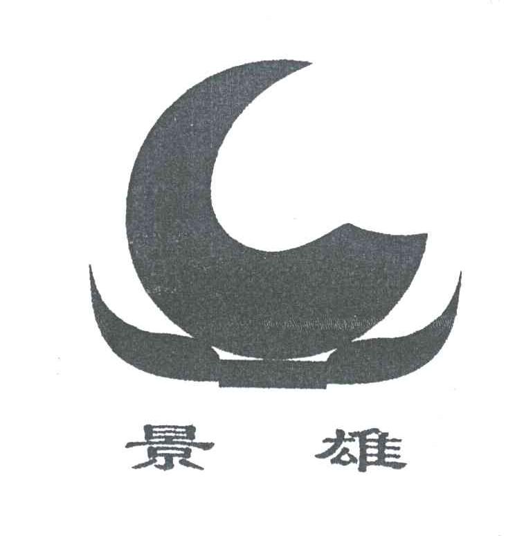 景雄