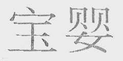 宝婴