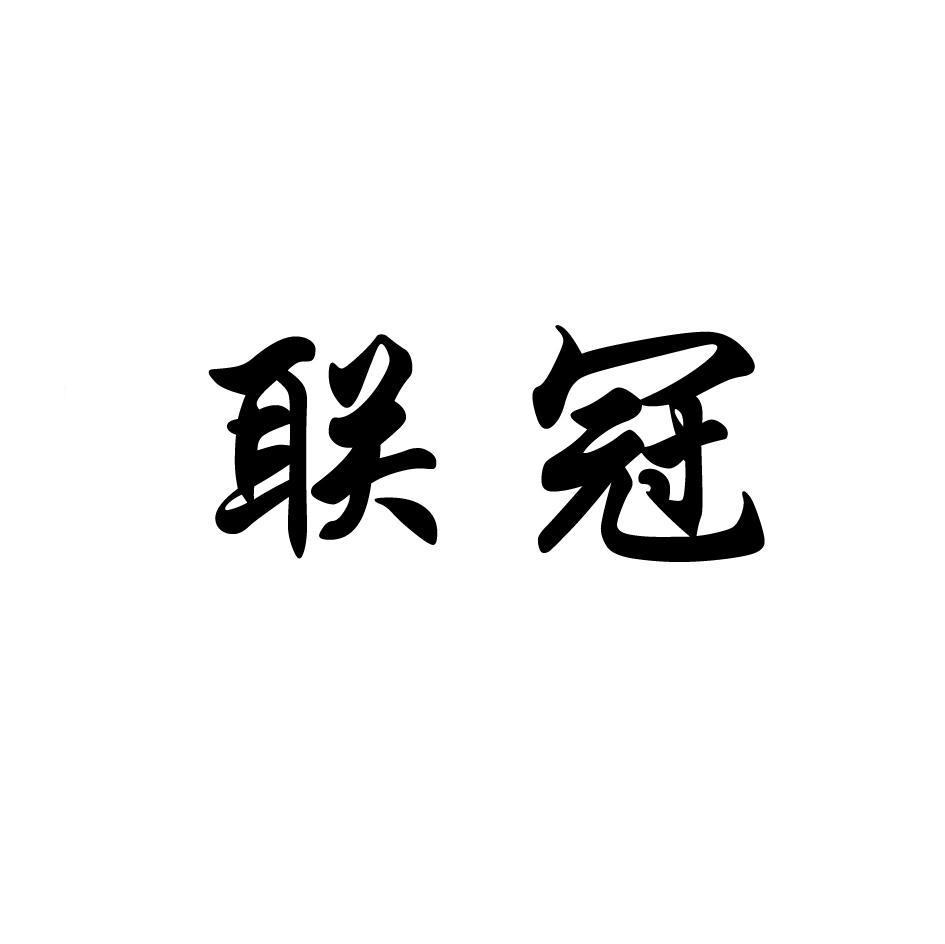 联冠