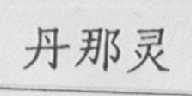 丹那灵