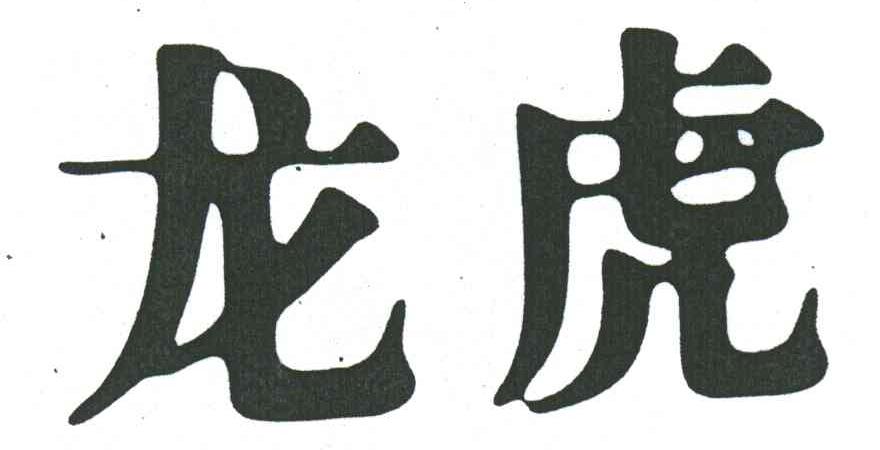 龙虎