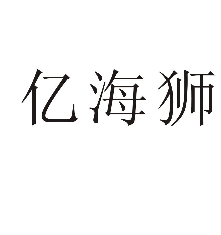 亿海狮
