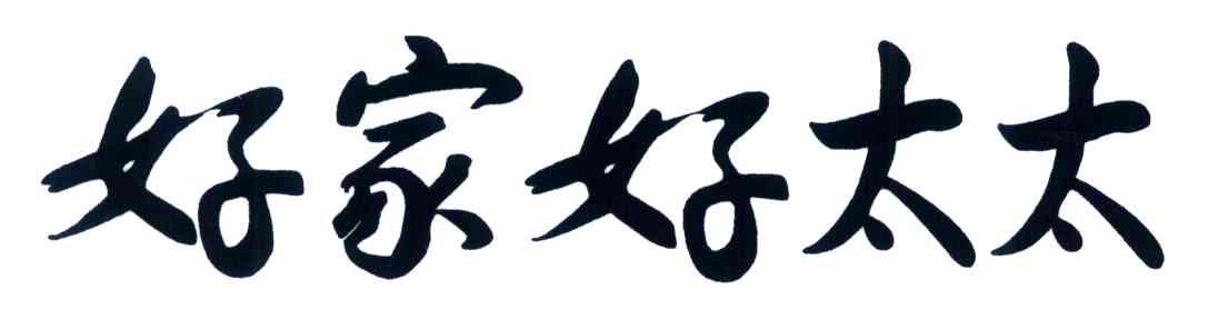 好家好太太