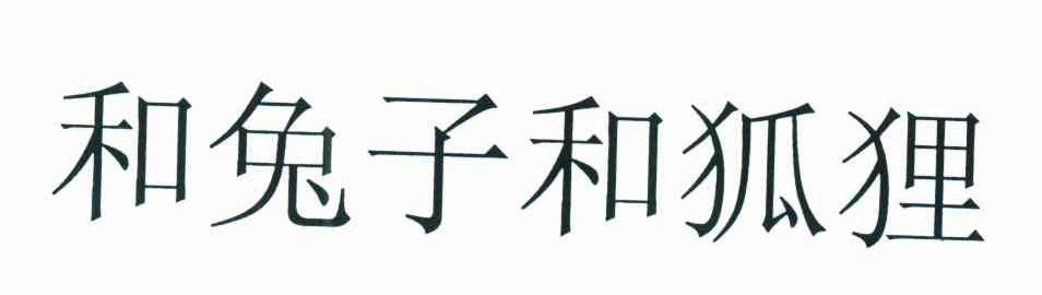 和兔子和狐狸