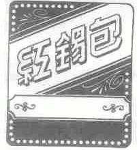 红锡包
