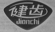 健齿
