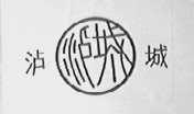 泸城