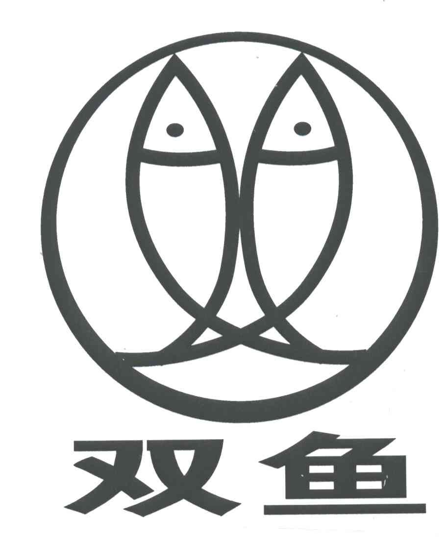 双鱼