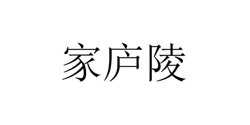 家庐陵