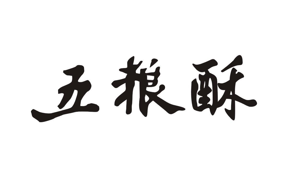 五粮酥