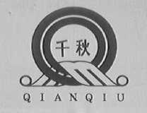 千秋