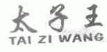 太子王