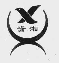 潇湘