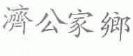 济公家乡