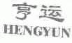 亨运
