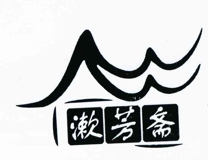 漱芳斋