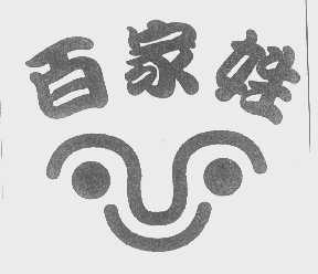 百家姓