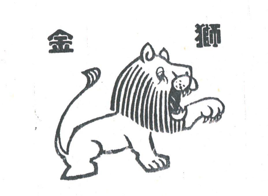 金狮