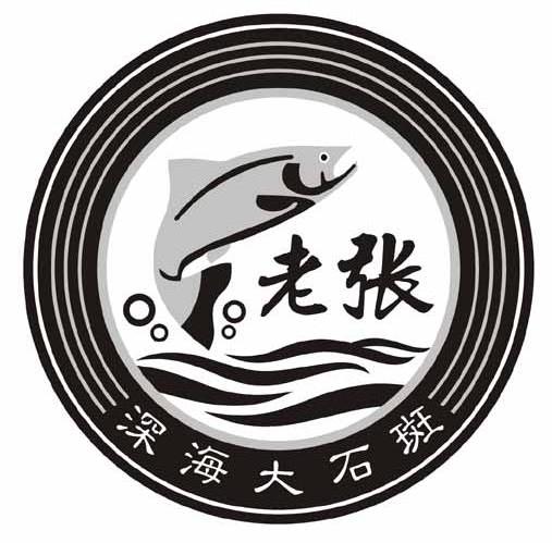 老张 深海大石斑