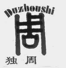 独周   DU ZHOU SHI