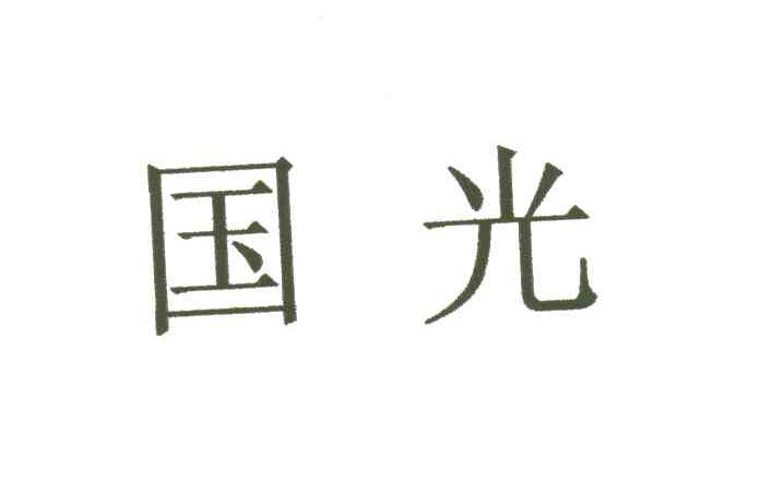 国光
