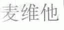 麦维他