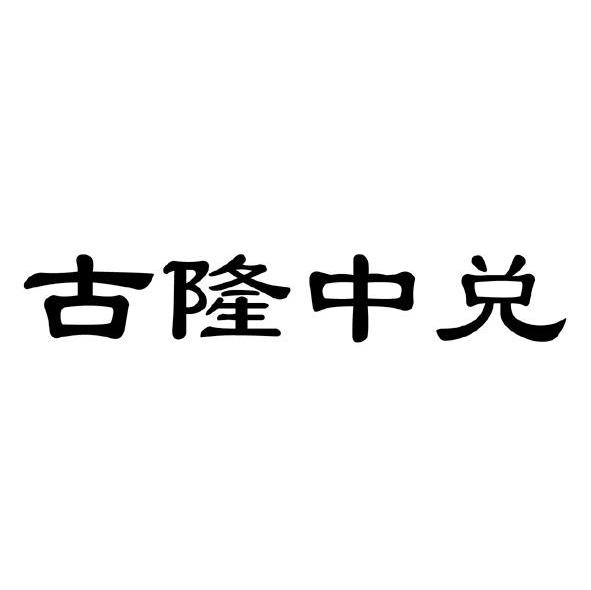 古隆中兑