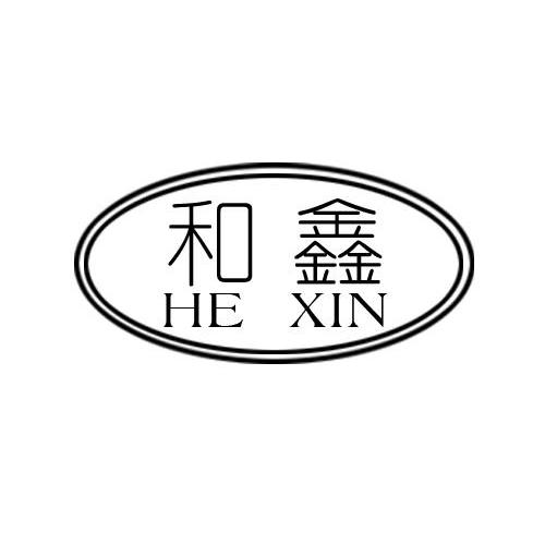 和鑫