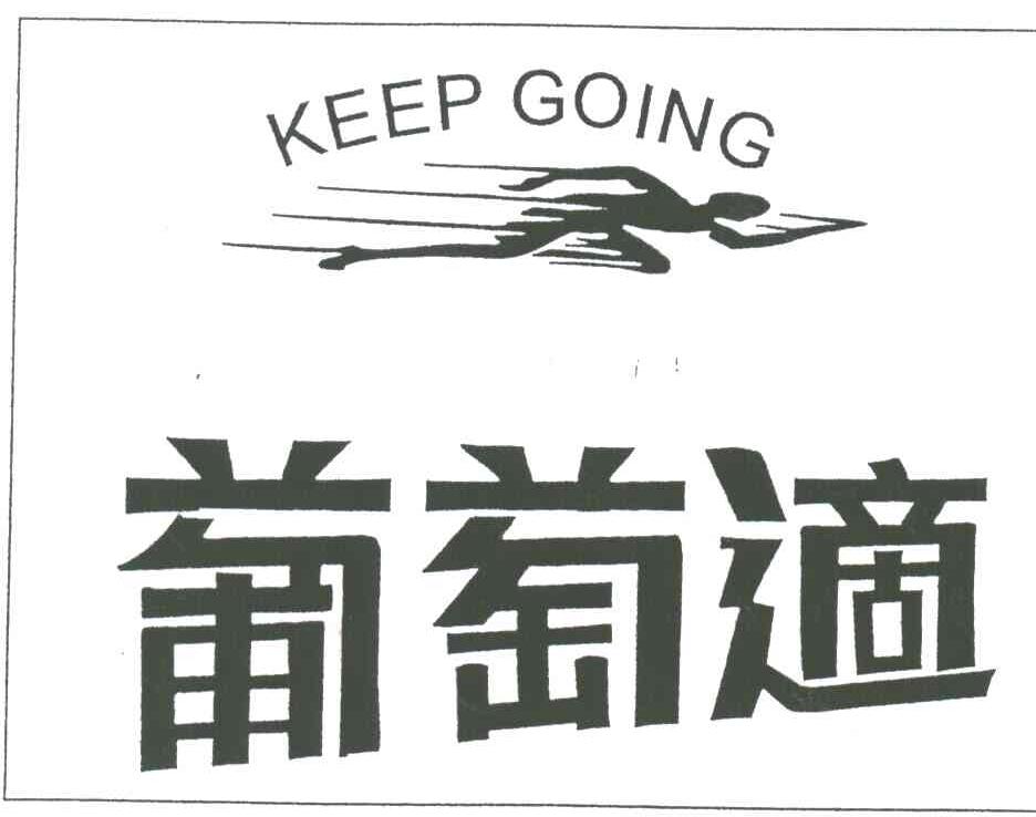 葡萄适