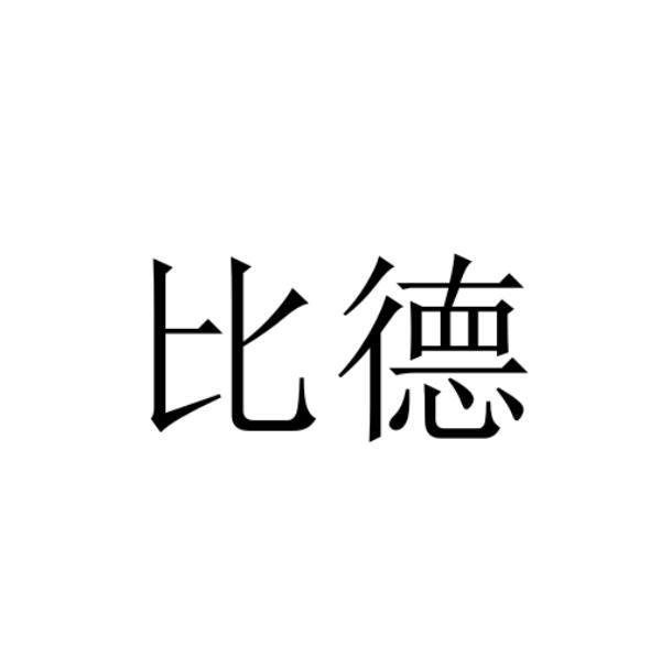 比德