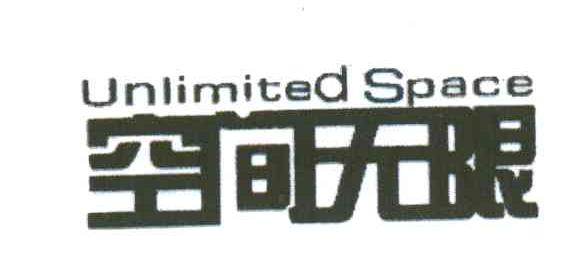 空间无限;UNLIMITED SPACE