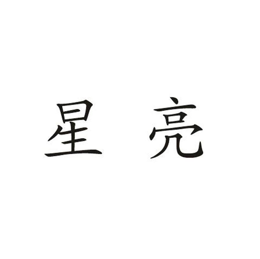 星亮